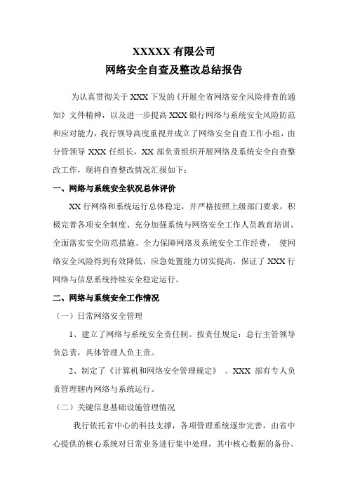 网络与系统安全自查及整改报告
