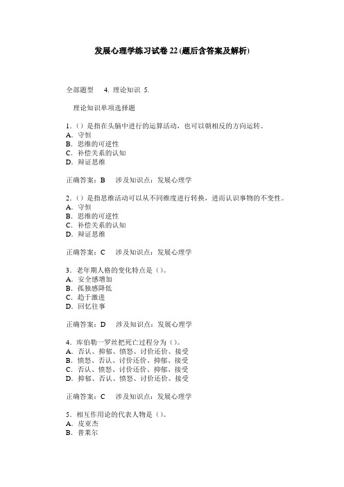 发展心理学练习试卷22(题后含答案及解析)