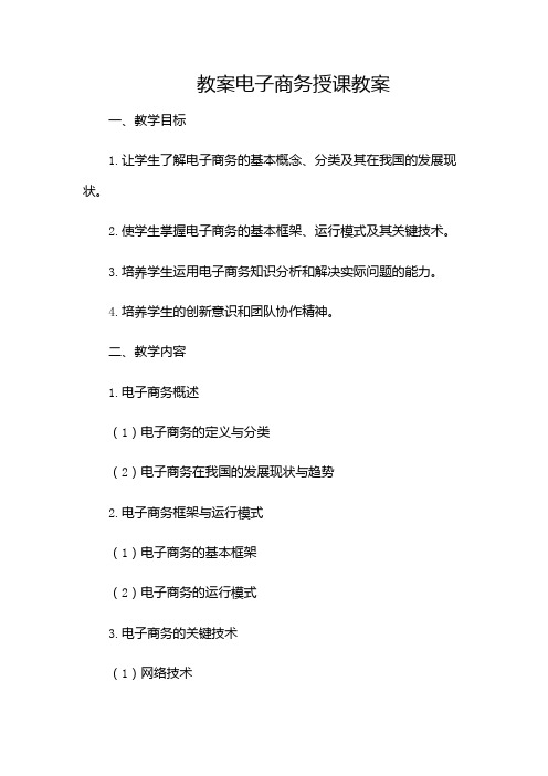 电子商务授课教案