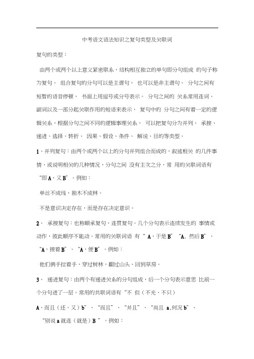 中考语文语法知识之复句类型及关联词