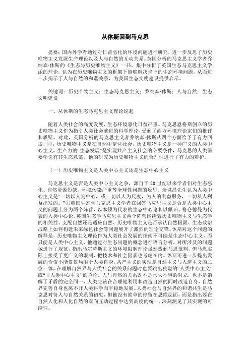 从休斯回到马克思