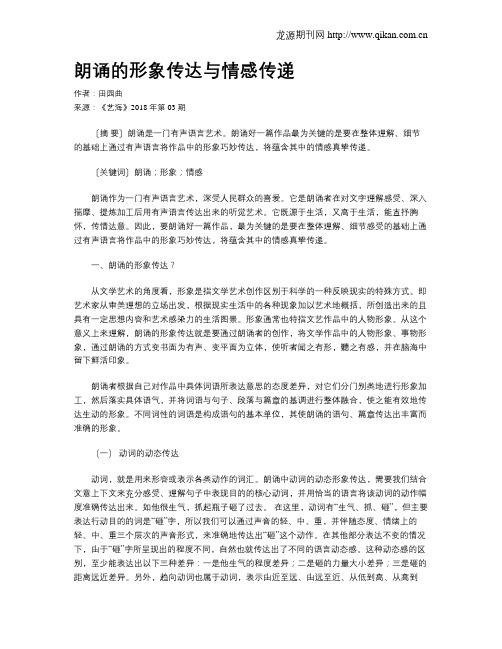 朗诵的形象传达与情感传递