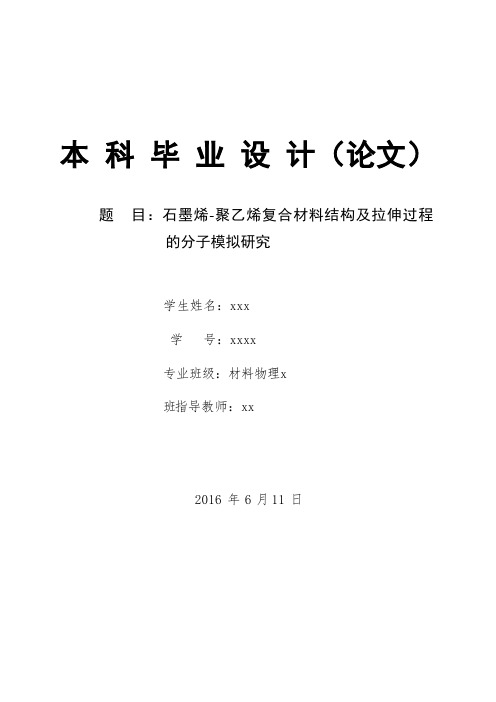 石墨烯-聚乙烯复合材料结构及拉伸过程的分子模拟研究毕业设计