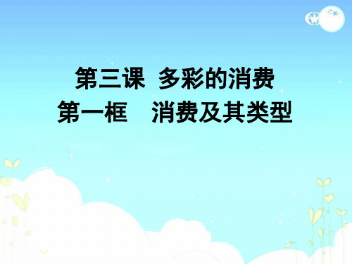 高一政治经济生活,第三课课件