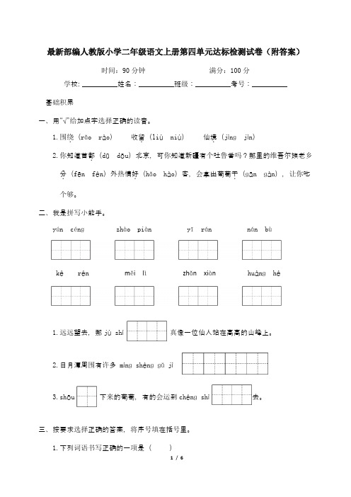 最新部编人教版小学二年级语文上册第四单元达标检测试卷(附答案)