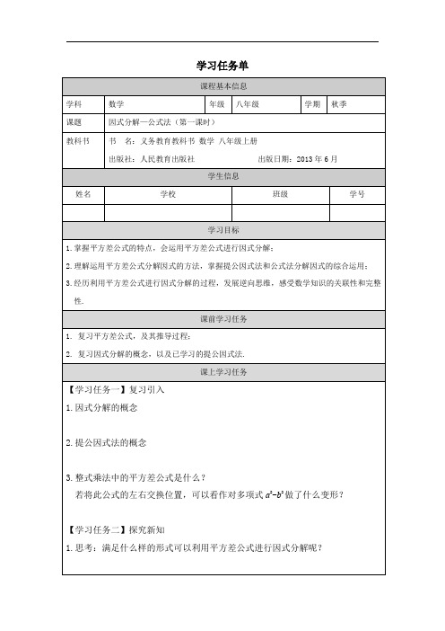 人教版数学八年级上册14 3 2因式分解—公式法(第一课时) 学案  