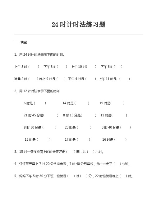 三年级数学24时计时法专项练习题
