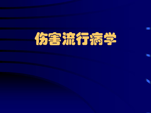 伤害流行病学