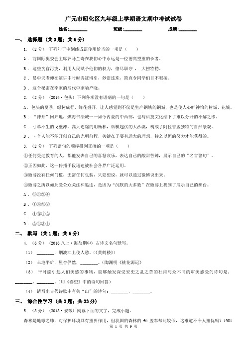 广元市昭化区九年级上学期语文期中考试试卷