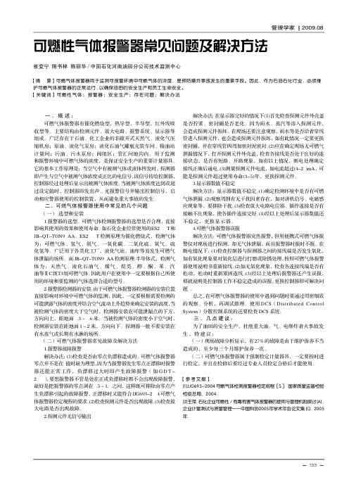 可燃性气体报警器常见问题及解决方法
