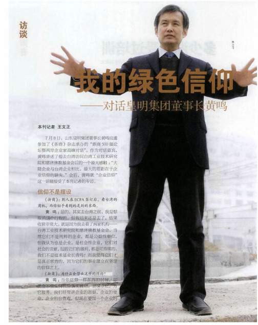 我的绿色信仰——对话皇明集团董事长黄鸣