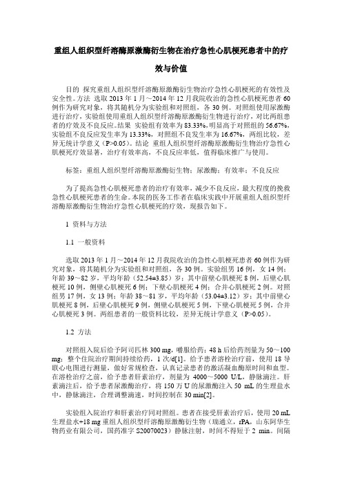 重组人组织型纤溶酶原激酶衍生物在治疗急性心肌梗死患者中的疗效与价值