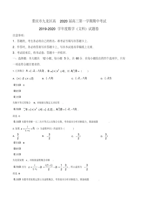 重庆市九龙坡区2019-2020学年高三上学期期中数学(文)试题(教师版)