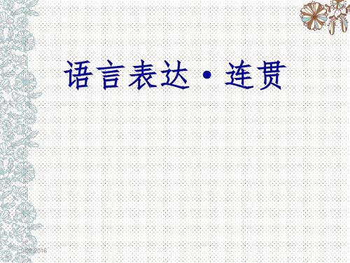 2016语言表达·连贯