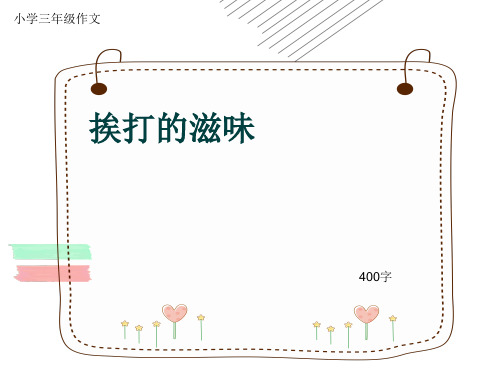 小学三年级作文《挨打的滋味》400字(共8页PPT)