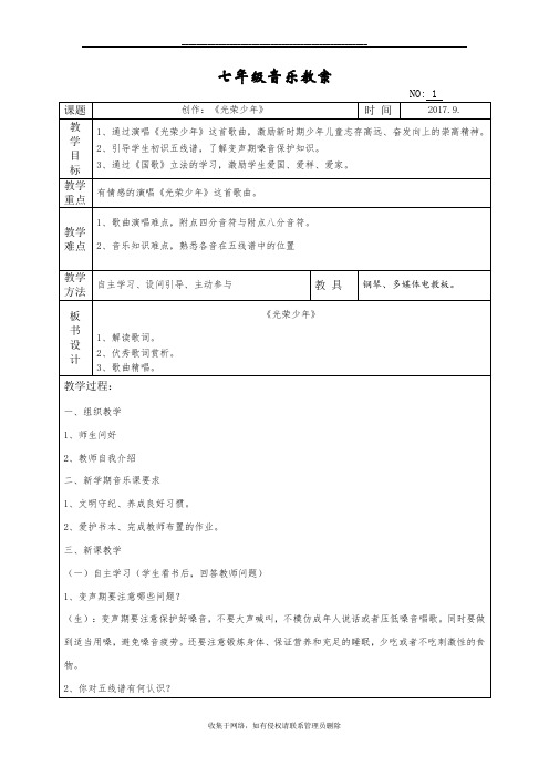 最新七年级音乐《光荣少年》教案