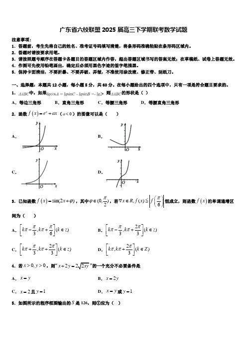 广东省六校联盟2025届高三下学期联考数学试题含解析