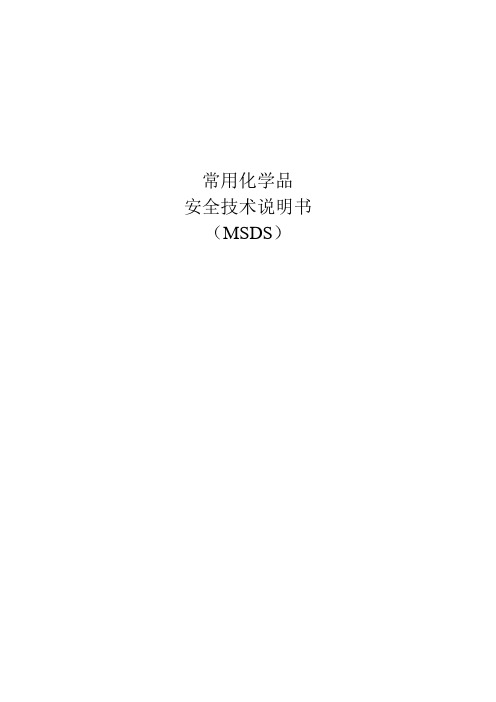 162种常用化学品安全技术说明书(MSDS)资料
