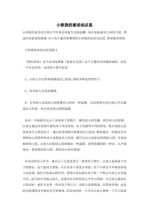 小班我的家活动反思