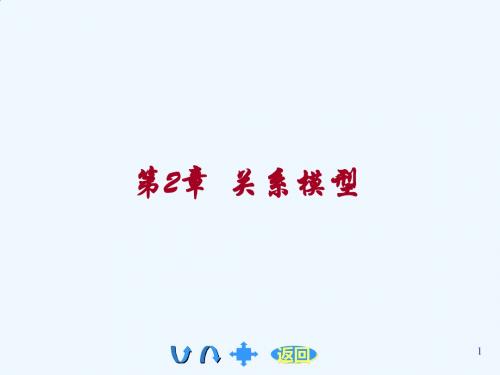 数据库原理与应用第2章.ppt