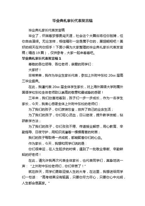 毕业典礼家长代表发言稿（精选19篇）