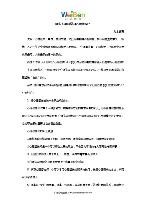 哪些人适合学习心理咨询？