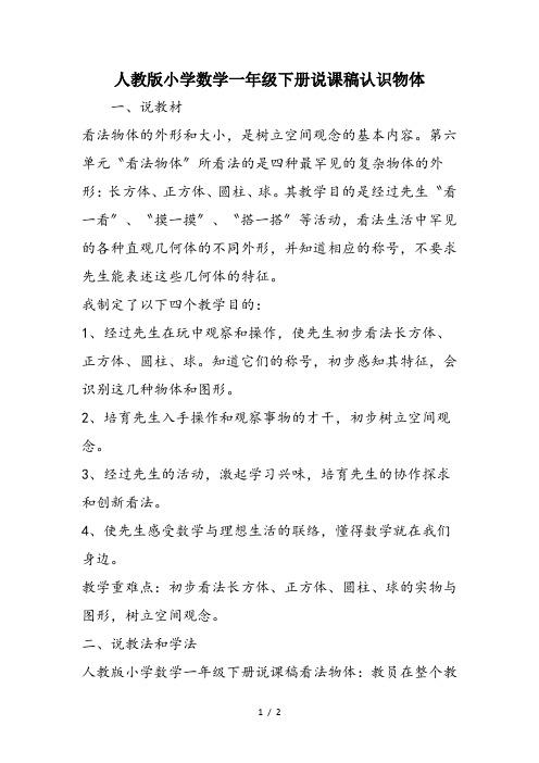 人教版小学数学一年级下册说课稿认识物体