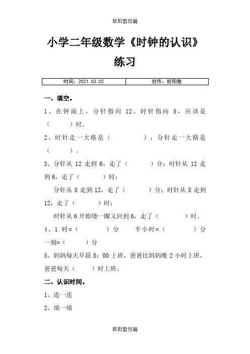 小学二年级数学时钟的认识之欧阳数创编