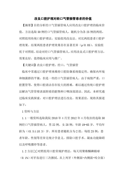 改良口腔护理对经口气管插管患者价值论文
