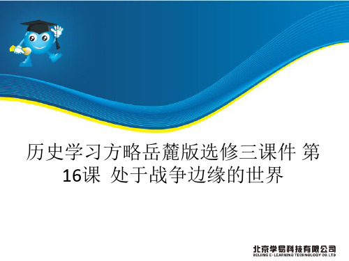 历史学习方略岳麓版选修三课件第16课处于战争边缘的世界(共45张PPT)
