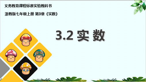 浙教版初中数学七年级上册. 实数 课件 精品课件PPT