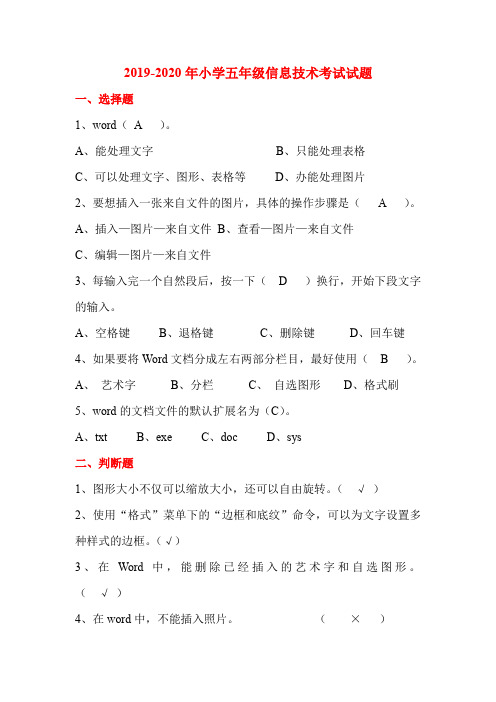 2019-2020年小学五年级信息技术考试试题