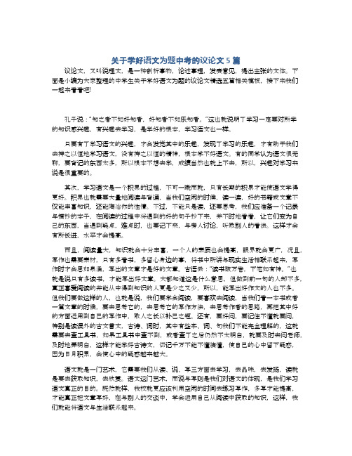 关于学好语文为题中考的议论文5篇