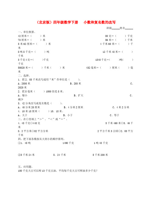 四年级数学下册 小数和复名数的改写(一)一课一练(无答案) 北京版
