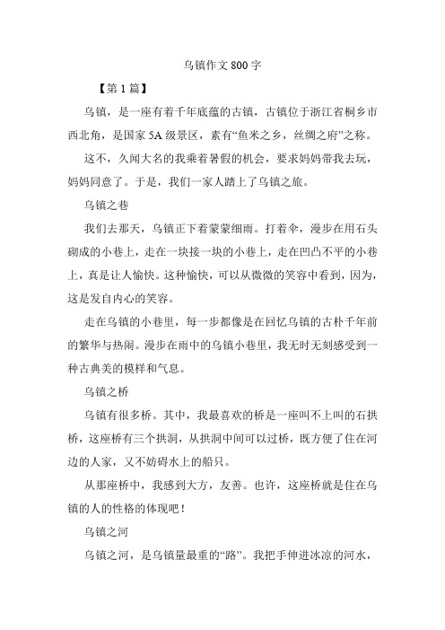 乌镇作文800字.doc