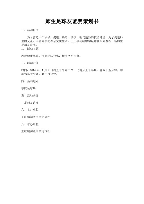 师生足球友谊赛策划书