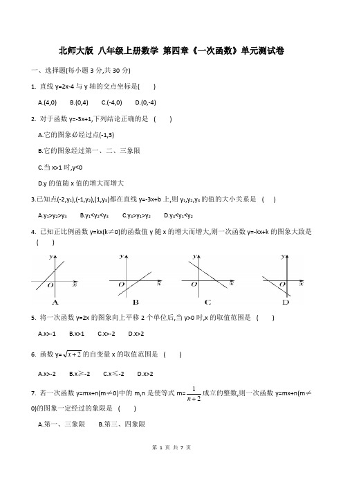 北师大版 八年级上册数学 第四章《一次函数》单元测试卷(含答案)