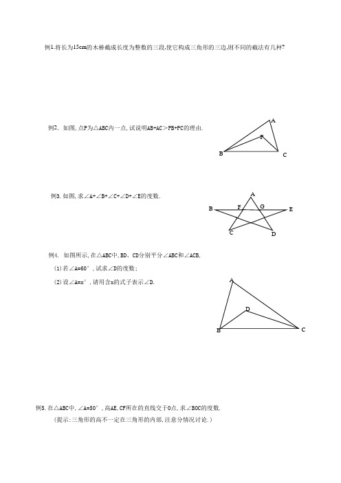 初一数学提高训练(认识三角形)