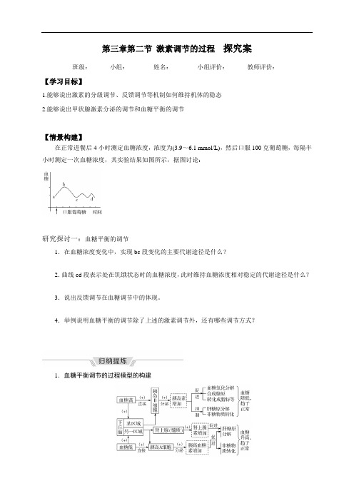 3.2激素调节的过程 探究学案-辽宁省营口市第二高级中学【新教材