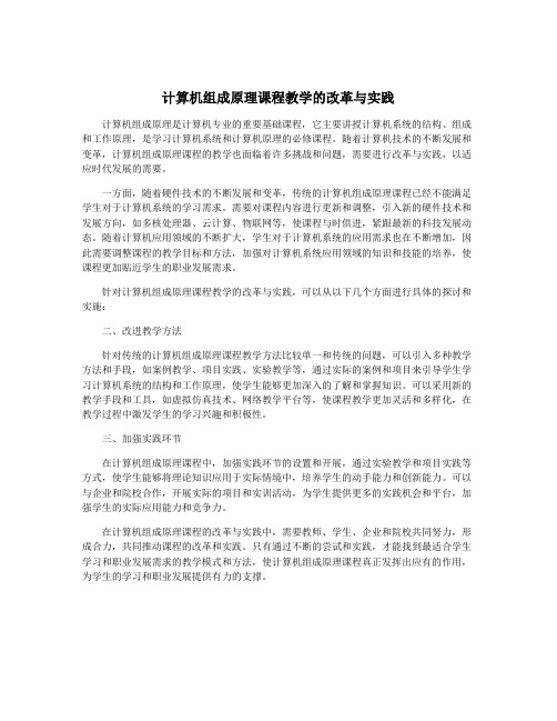 计算机组成原理课程教学的改革与实践