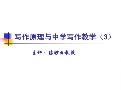 写作原理与中学写作教学(3)