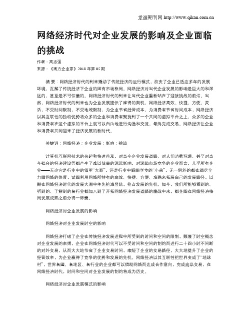 网络经济时代对企业发展的影响及企业面临的挑战