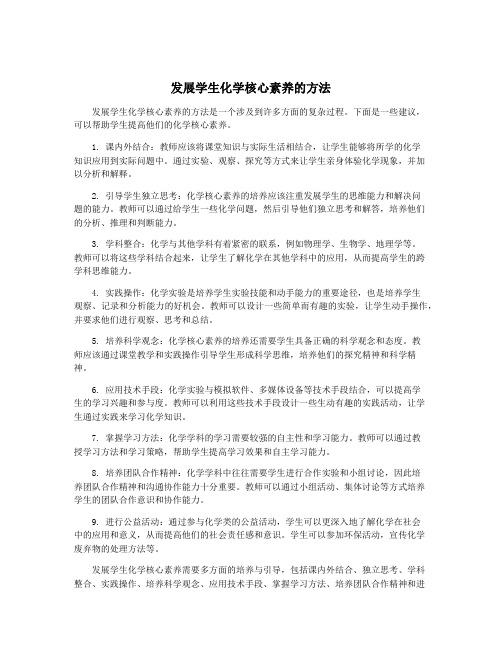 发展学生化学核心素养的方法