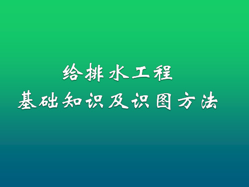 给排水工程基础知识及识图方法