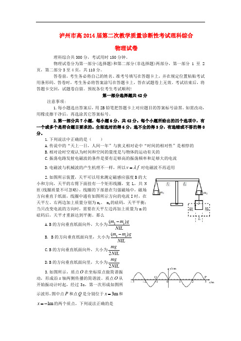 四川省泸州市2014届高三物理第二次诊断考试试题新人教版