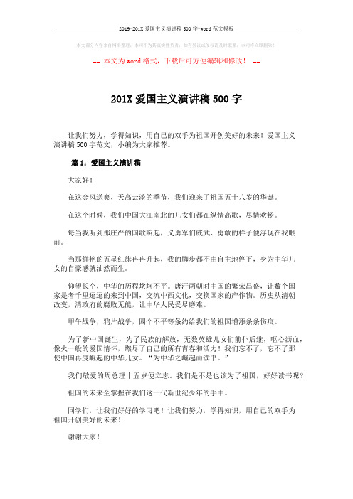 2019-201X爱国主义演讲稿500字-word范文模板 (2页)