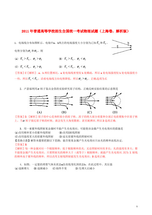 普通高等学校招生全国统一考试物理试题(上海卷,解析版)