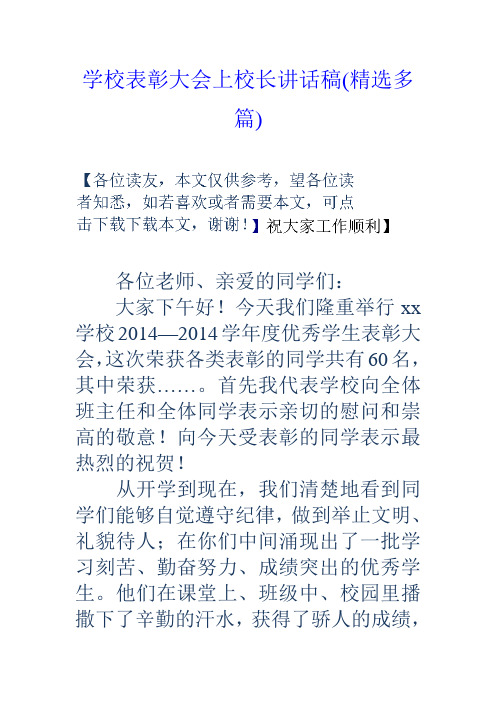 学校表彰大会上校长讲话稿(精选多篇)