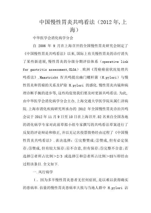 中国慢性胃炎共识意见(-)