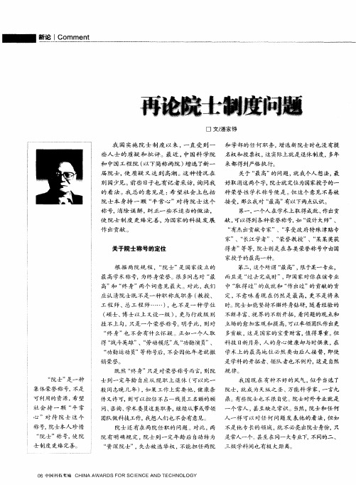 再论院士制度问题